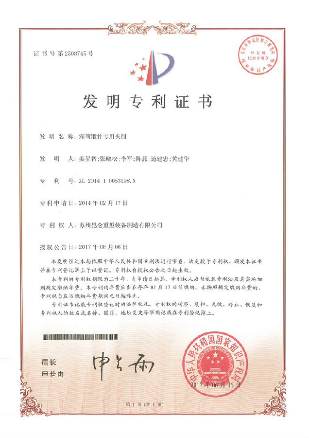 (发明证书)201410053198X-深筒锻件专用夹钳_00-s.jpg